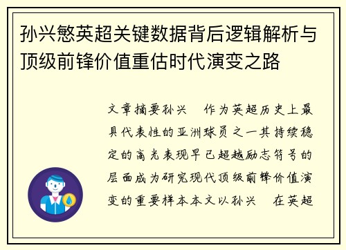 孙兴慜英超关键数据背后逻辑解析与顶级前锋价值重估时代演变之路