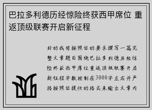 巴拉多利德历经惊险终获西甲席位 重返顶级联赛开启新征程