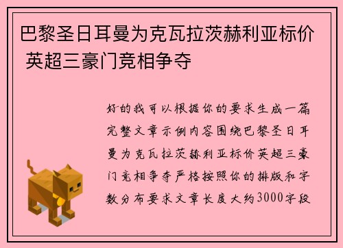 巴黎圣日耳曼为克瓦拉茨赫利亚标价 英超三豪门竞相争夺