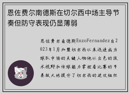 恩佐费尔南德斯在切尔西中场主导节奏但防守表现仍显薄弱