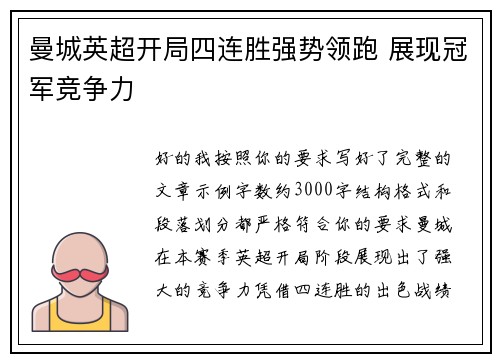 曼城英超开局四连胜强势领跑 展现冠军竞争力