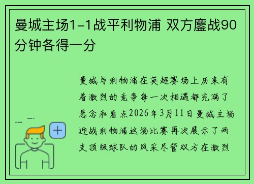 曼城主场1-1战平利物浦 双方鏖战90分钟各得一分