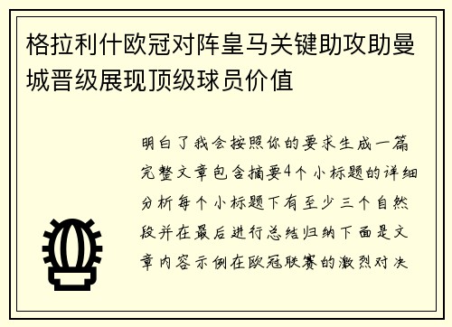 格拉利什欧冠对阵皇马关键助攻助曼城晋级展现顶级球员价值