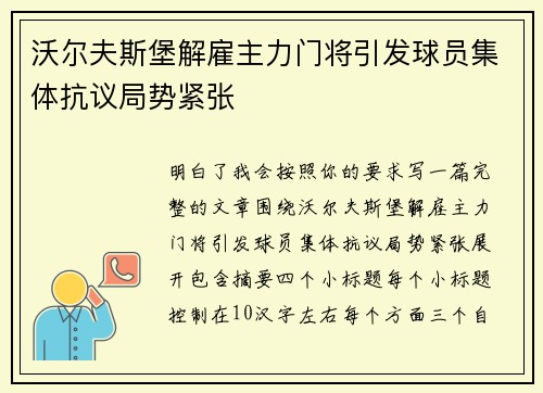 沃尔夫斯堡解雇主力门将引发球员集体抗议局势紧张