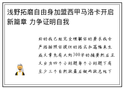 浅野拓磨自由身加盟西甲马洛卡开启新篇章 力争证明自我