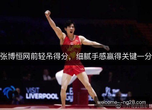 张博恒网前轻吊得分，细腻手感赢得关键一分